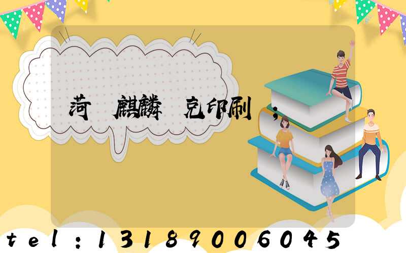 菏澤麒麟撲克印刷廠
