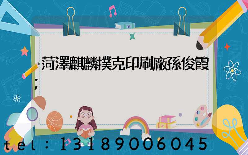 菏澤麒麟撲克印刷廠孫俊霞