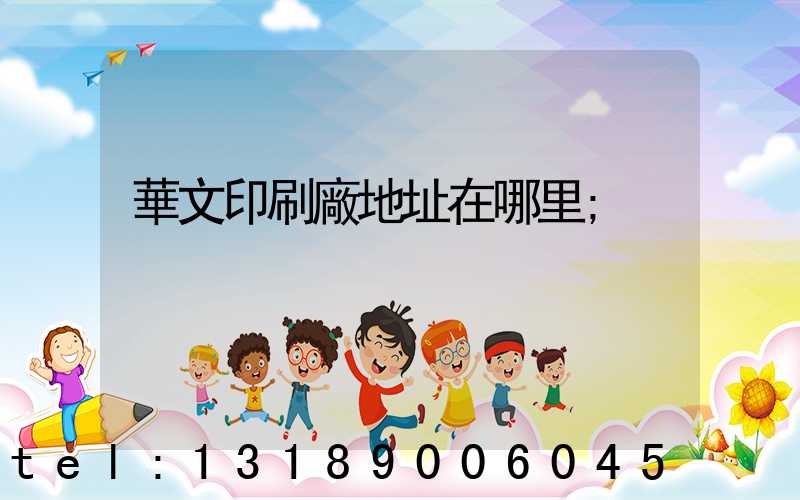 華文印刷廠地址在哪里