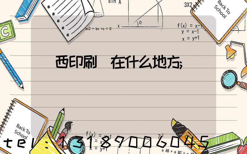 萊西印刷廠在什么地方