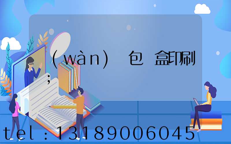 萬(wàn)寧包裝盒印刷廠