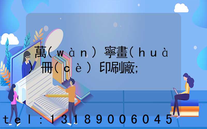 萬(wàn)寧畫(huà)冊(cè)印刷廠