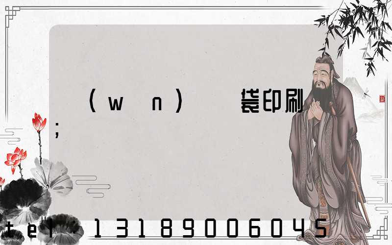 萬(wàn)寧紙袋印刷廠