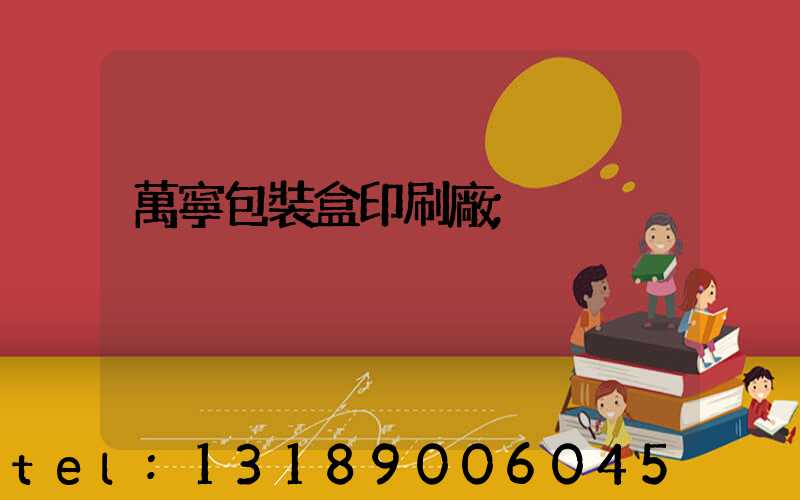 萬寧包裝盒印刷廠