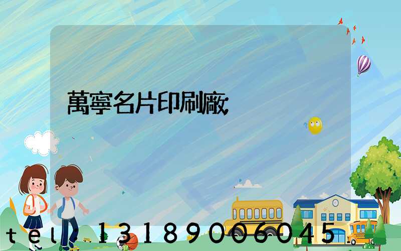 萬寧名片印刷廠