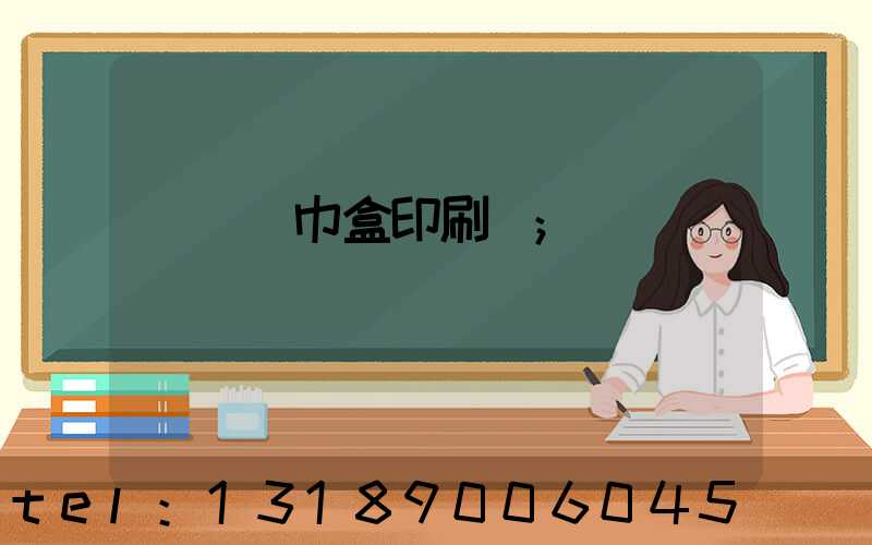 萬寧紙巾盒印刷廠