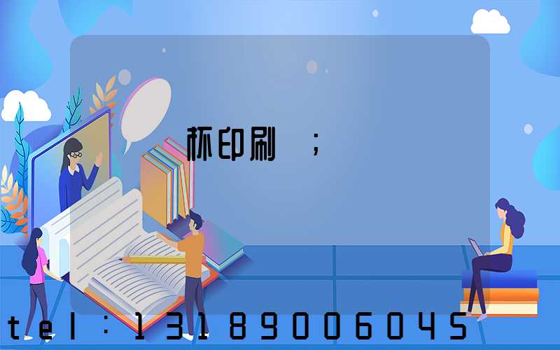 萬寧紙杯印刷廠