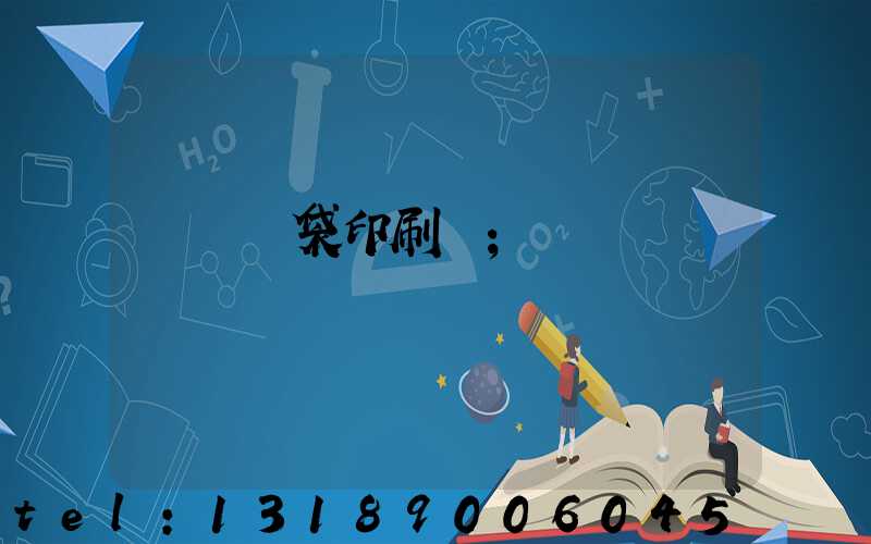 萬寧紙袋印刷廠