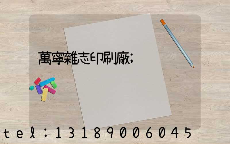 萬寧雜志印刷廠