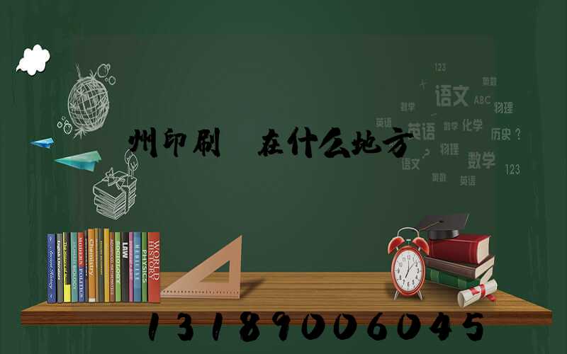 萬州印刷廠在什么地方