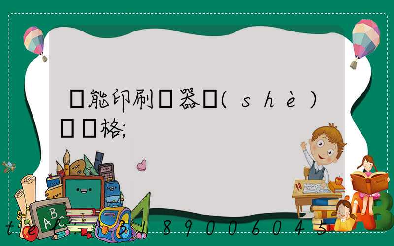 萬能印刷機器設(shè)備價格