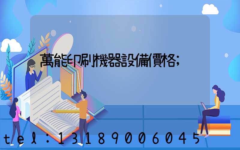 萬能印刷機器設備價格