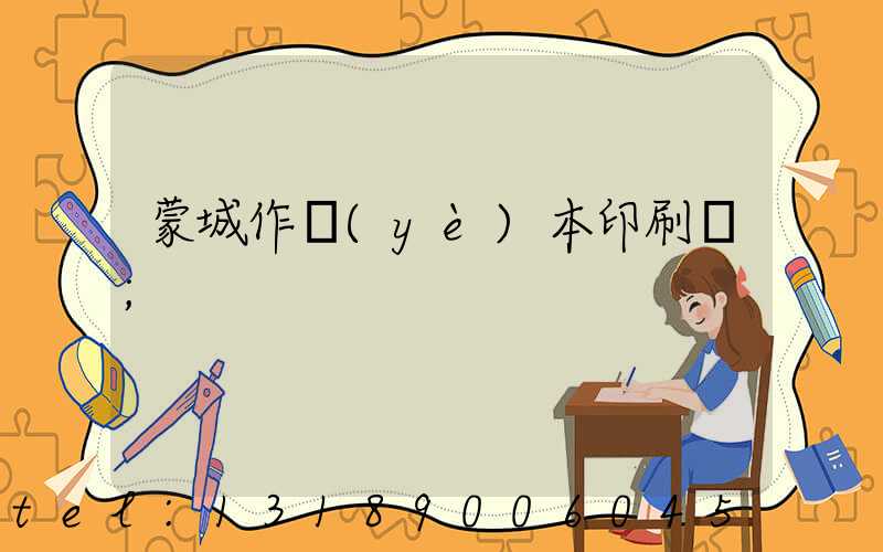 蒙城作業(yè)本印刷廠