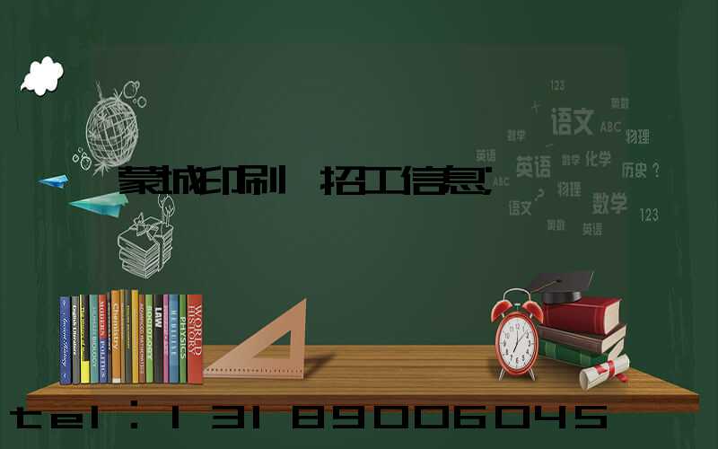 蒙城印刷廠招工信息
