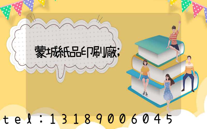 蒙城紙品印刷廠