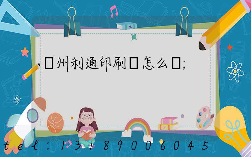 蘇州利通印刷廠怎么樣
