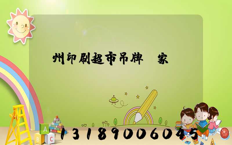 蘇州印刷超市吊牌廠家