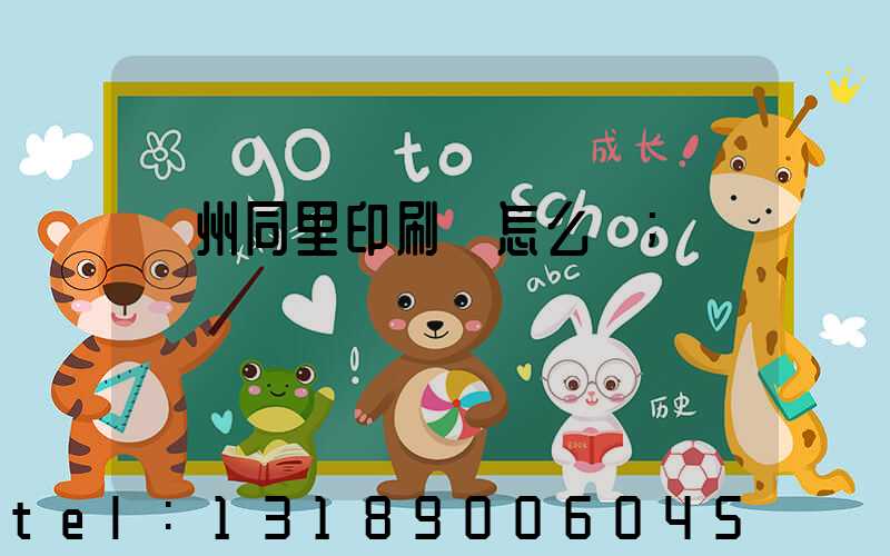蘇州同里印刷廠怎么樣