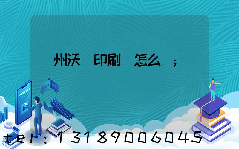 蘇州沃頓印刷廠怎么樣
