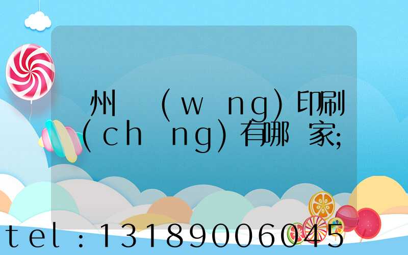 蘇州絲網(wǎng)印刷廠(chǎng)有哪幾家