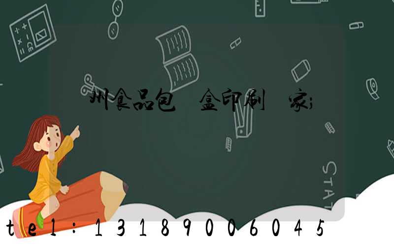 蘇州食品包裝盒印刷廠家