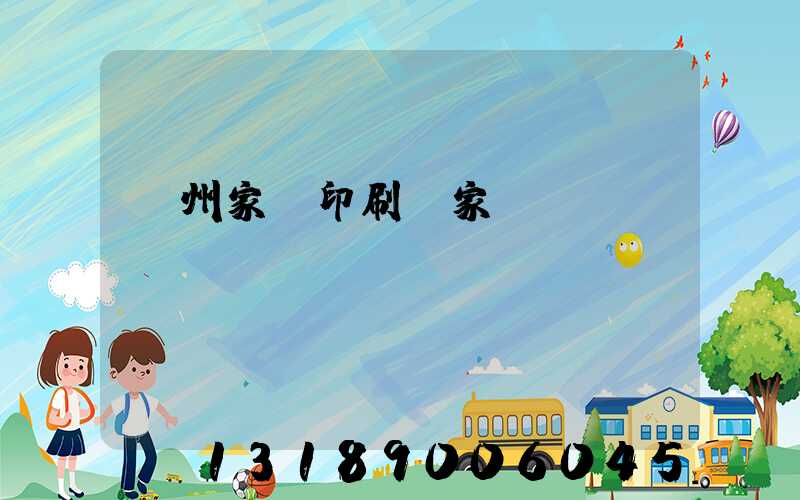 蘭州家譜印刷廠家