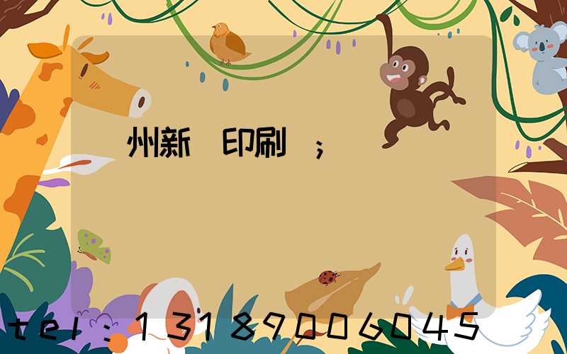 蘭州新華印刷廠