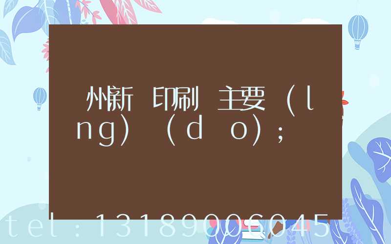 蘭州新華印刷廠主要領(lǐng)導(dǎo)
