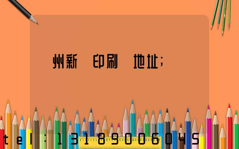 蘭州新華印刷廠地址