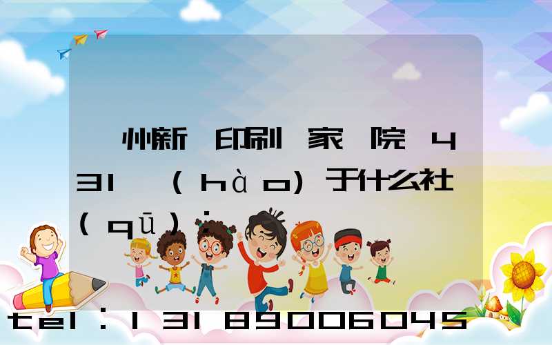 蘭州新華印刷廠家屬院屬431號(hào)于什么社區(qū)