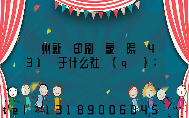 蘭州新華印刷廠家屬院屬431號于什么社區(qū)