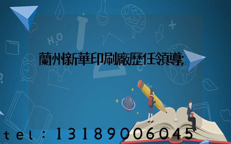 蘭州新華印刷廠歷任領導