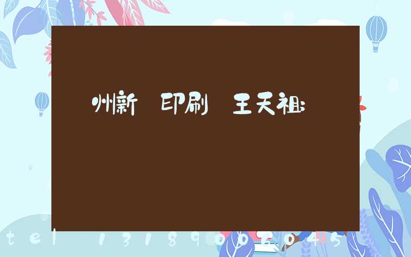 蘭州新華印刷廠王天祖
