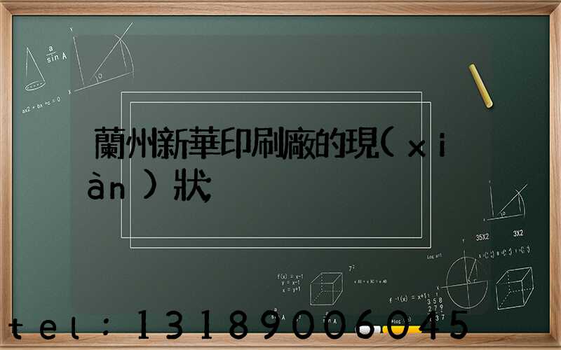 蘭州新華印刷廠的現(xiàn)狀