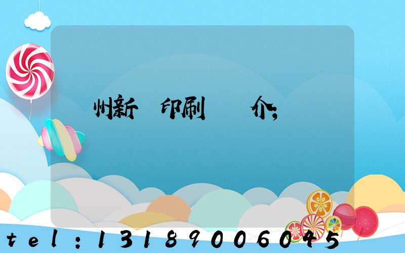 蘭州新華印刷廠簡介