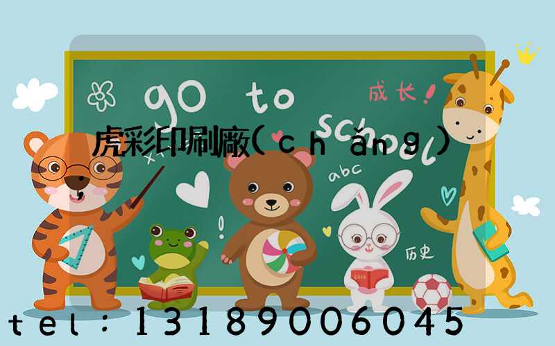 虎彩印刷廠(chǎng)