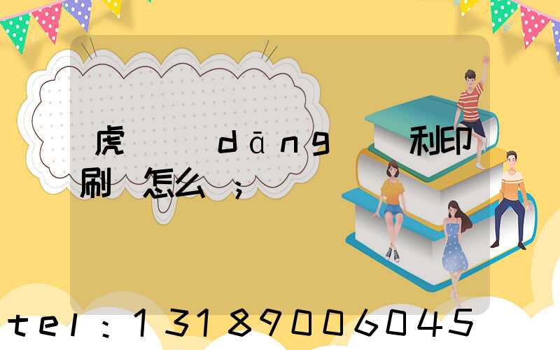 虎門當(dāng)納利印刷廠怎么樣