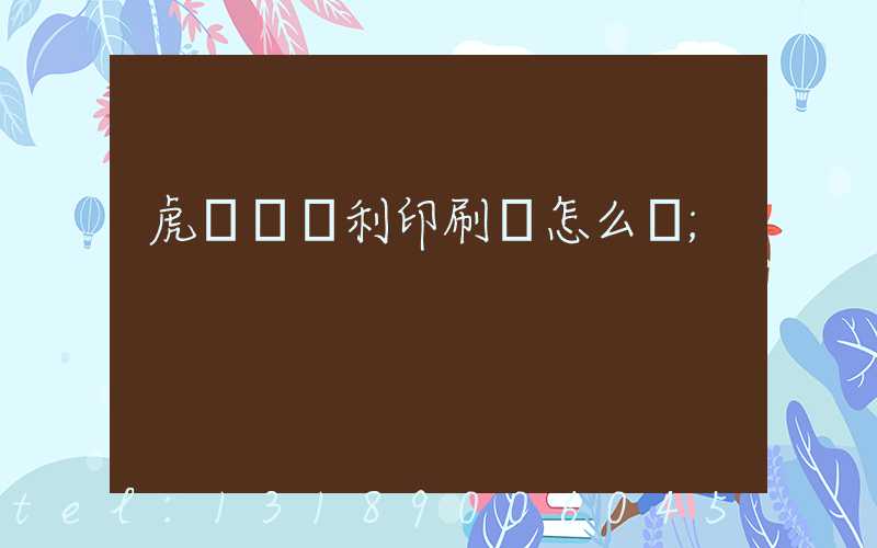 虎門當納利印刷廠怎么樣
