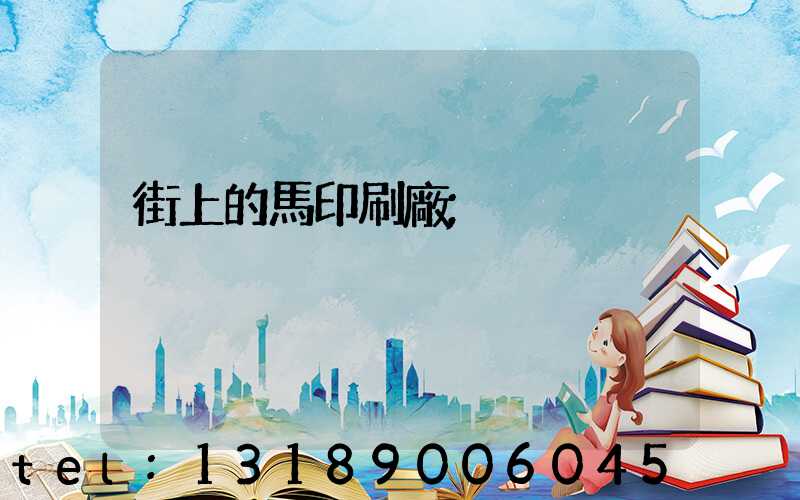 街上的馬印刷廠