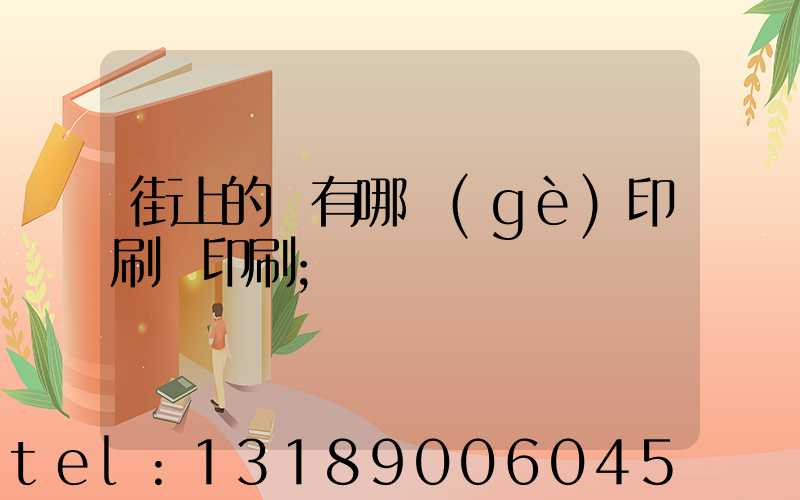 街上的馬有哪個(gè)印刷廠印刷