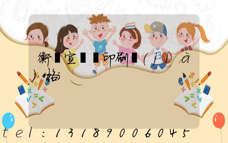 衡陽宣傳冊印刷價(jià)格