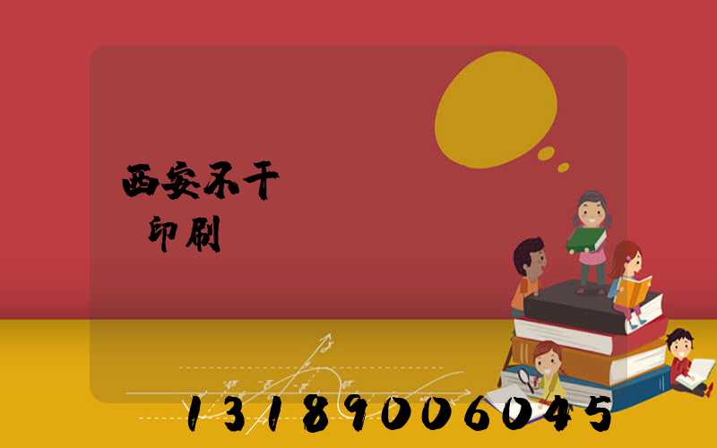 西安不干膠標(biāo)簽印刷廠