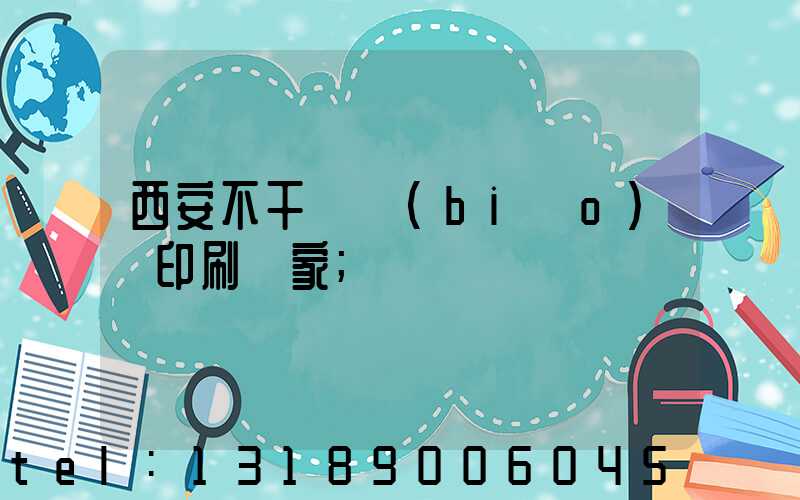 西安不干膠標(biāo)簽印刷廠家