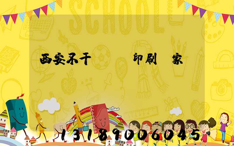 西安不干膠標簽印刷廠家