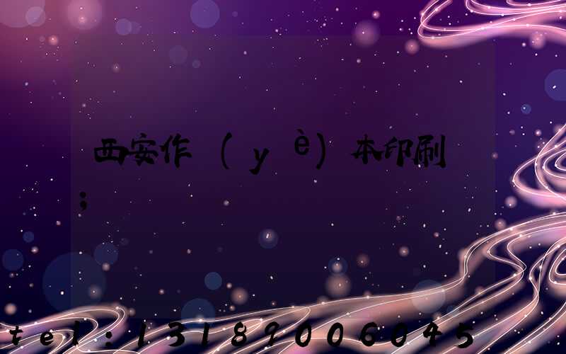 西安作業(yè)本印刷廠