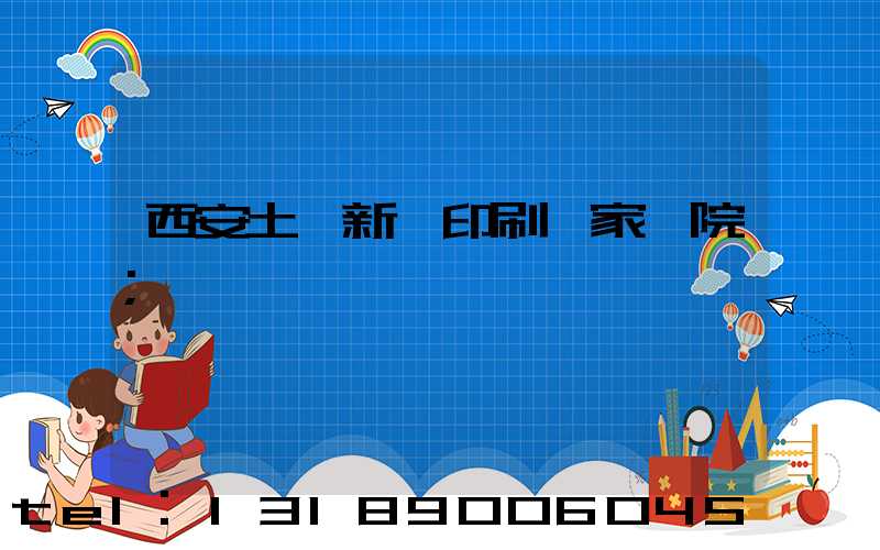 西安土門新華印刷廠家屬院