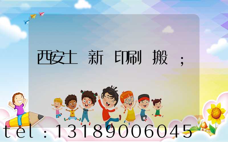 西安土門新華印刷廠搬遷
