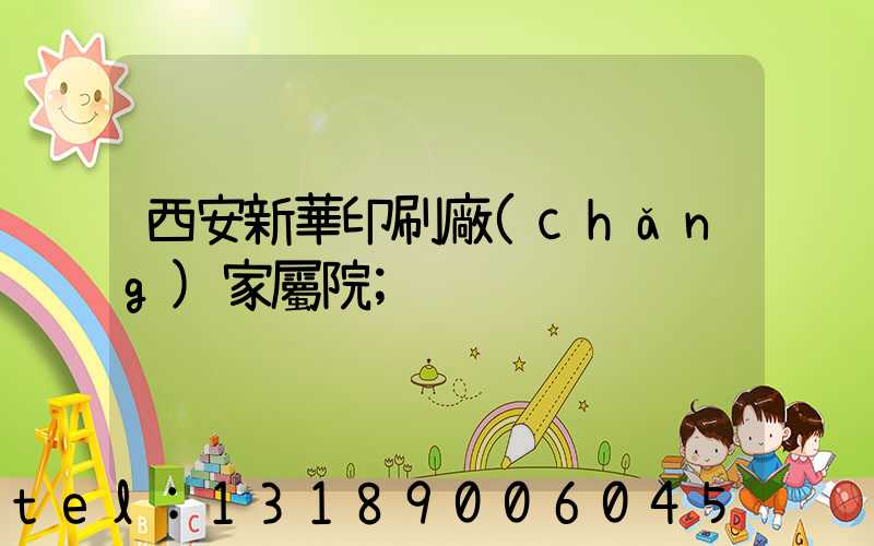 西安新華印刷廠(chǎng)家屬院