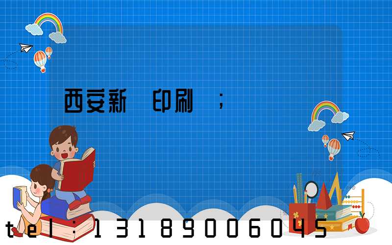 西安新華印刷廠