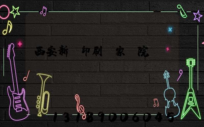 西安新華印刷廠家屬院
